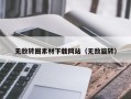 肇庆无敌转圈素材下载网站（无敌旋转）